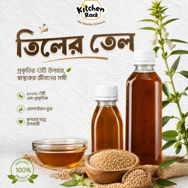 Sesame Seed Oil — তিলের তেল